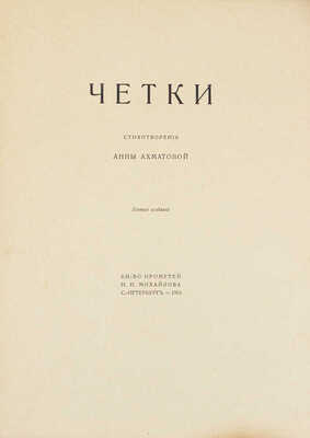 Ахматова А. Четки. Стихотворения Анны Ахматовой. 5-е изд. СПб.: Кн-во «Прометей» Н.Н. Михайлова, 1918.